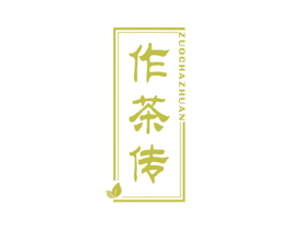 作茶传 第35类广告贸易商标图样