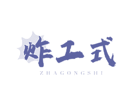 炸工式 第43类餐饮酒店商标图样