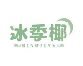 冰季椰 第43类餐饮酒店商标图样
