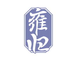 雍归 第33类酒商标图样