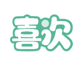 喜次 第32类啤酒饮料商标图样