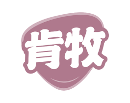 肯牧 第30类小食配料商标图样