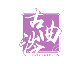 古曲涔 第30类小食配料商标图样
