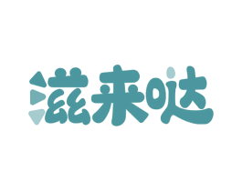 滋来哒 第29类食品商标图样