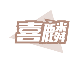 喜麟 第28类体育玩具商标图样