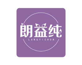 朗益纯 第24类布料床单商标图样