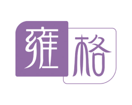 雍格 第24类布料床单商标图样