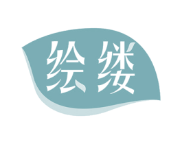 绘缕 第23类纺织纱线商标图样