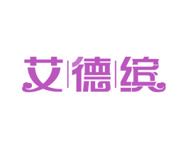 艾德缤 第17类橡胶制品商标图样