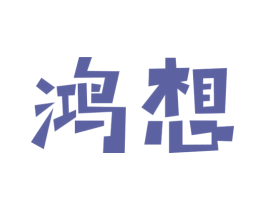 鸿想 第16类办公工具商标图样