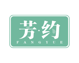 芳约 第14类珠宝钟表商标图样