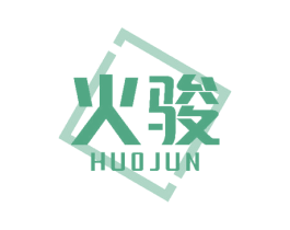 火骏 第12类运输工具商标图样