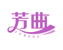 芳曲 第10类医疗器械商标图样