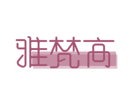 雅梵高 第5类医药商标图样