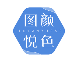 图颜悦色 第3类化妆品商标图样
