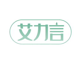 艾力言 第3类化妆品商标图样