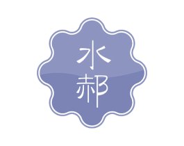 水郝 第3类化妆品商标图样