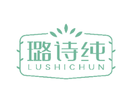 璐诗纯 第3类化妆品商标图样
