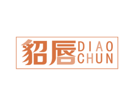 貂唇 第3类化妆品商标图样