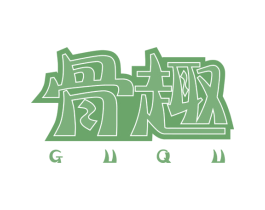 骨趣 第30类小食配料商标图样