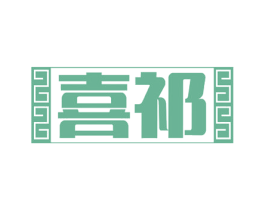 喜祁 第29类食品商标图样