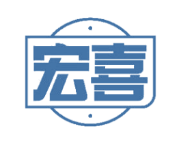 宏喜 第17类橡胶制品商标图样
