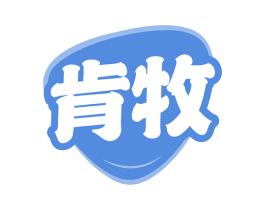 肯牧 第32类啤酒饮料商标图样