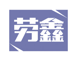 劳鑫 第7类机械设备商标图样