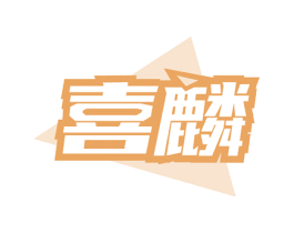 喜麟 第8类手工器械商标图样