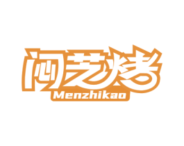 闷芝烤 第29类食品商标图样