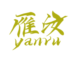 雁汝 第25类服装鞋帽商标图样