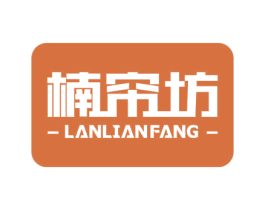 楠帘坊 LANLIANFANG 第20类家具商标图样