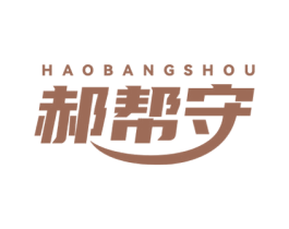 郝帮守 第19类建筑材料商标图样