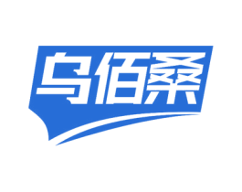 乌佰桑 第5类医药商标图样