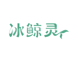 冰鲸灵 第17类橡胶制品商标图样
