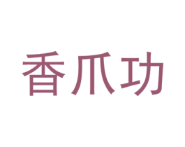 香爪功 第29类食品商标图样