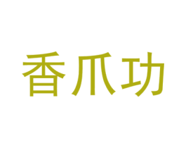 香爪功 第35类广告贸易商标图样