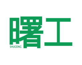 曙工 第7类机械设备商标图样