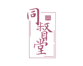同督堂 第44类医疗园艺商标图样
