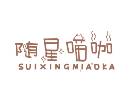 随星喵咖 第43类餐饮酒店商标图样