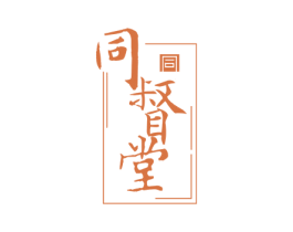 同督堂 第35类广告贸易商标图样