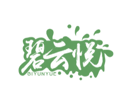 碧云悦 第32类啤酒饮料商标图样