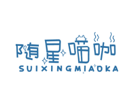 随星喵咖 第30类小食配料商标图样