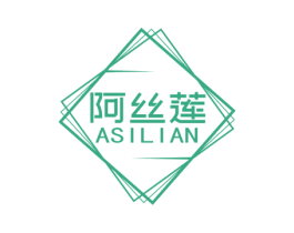 阿丝莲 第3类化妆品商标图样