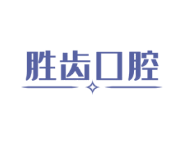 胜齿口腔 第3类化妆品商标图样