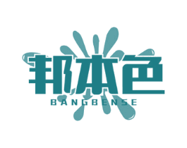 邦本色 第2类颜料油漆商标图样