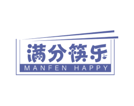 满分筷乐 MANFEN HAPPY 第43类餐饮酒店商标图样