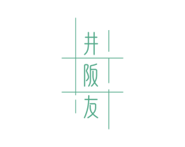 井阪友 第43类餐饮酒店商标图样