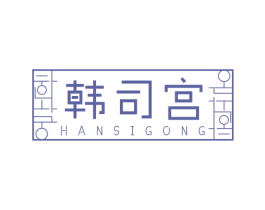 韩司宫 第43类餐饮酒店商标图样