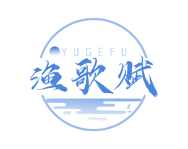 渔歌赋 第43类餐饮酒店商标图样
